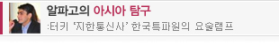 알파고의 아시아 탐구