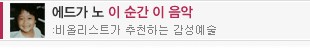 에드가 노, 이 순간 이 음악