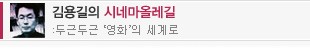 김용길의 시네마 올레길