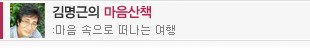 김명근의 마음산책