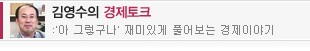 김영수의 경제토크