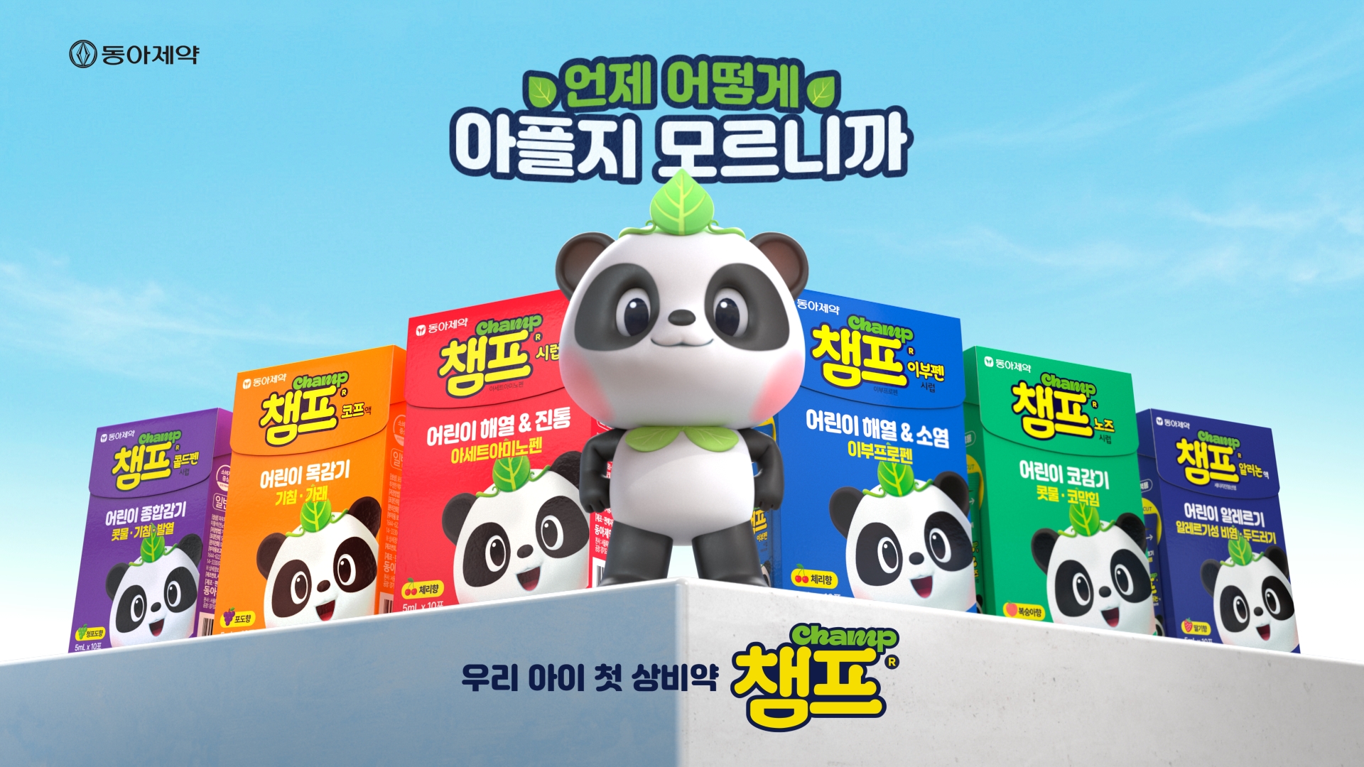동아제약, 어린이 감기약 챔프 ‘육아는 대비다’ 신규 광고 온에어 - 아시아엔 THE AsiaN